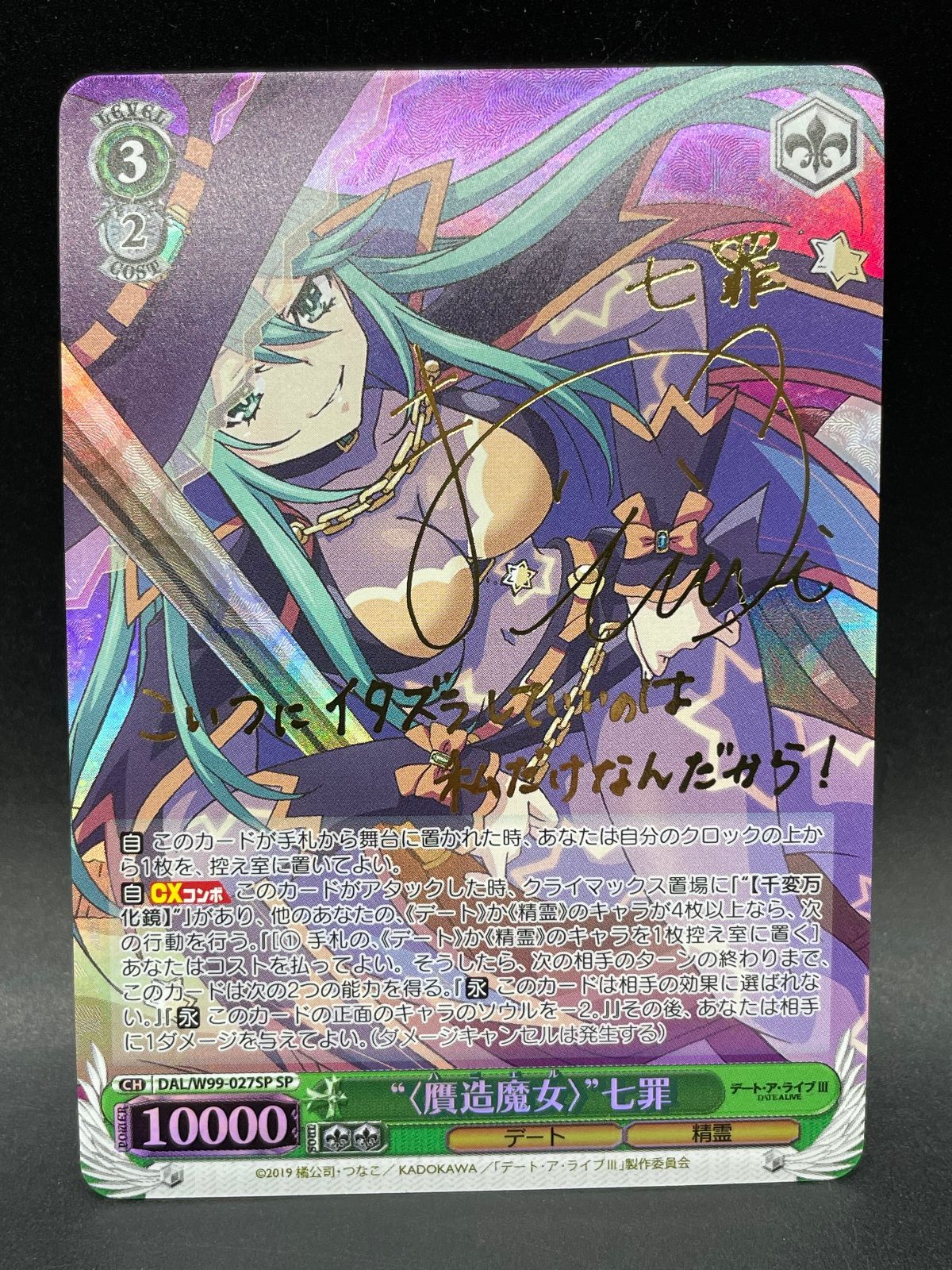 ヴァイスシュヴァルツ デート・ア・ライブⅢ “〈贋造魔女〉”七罪 SP
