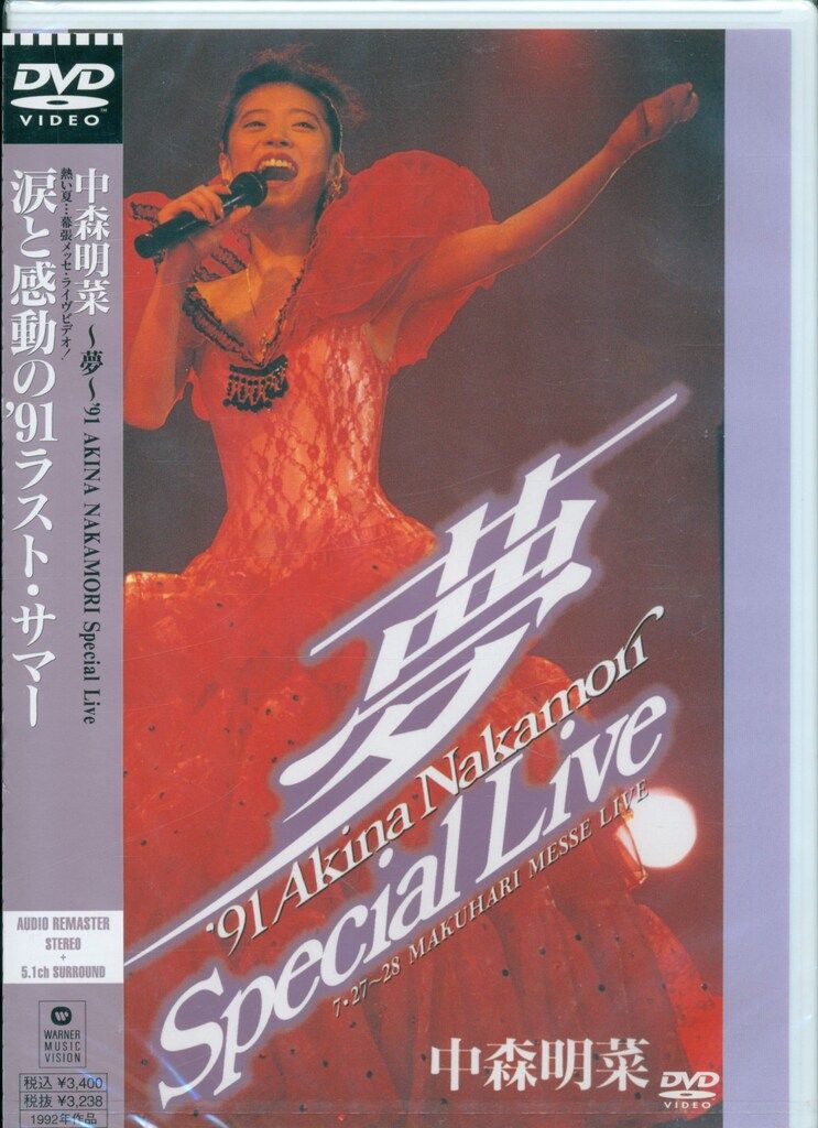 DVD 中森明菜 夢 91AKINA NAKAMORI Special Live(5・1 version) 未開封