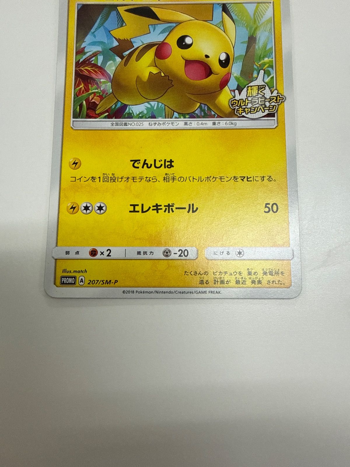 ポケモンカード ピカチュウ 輝くウルトラビーストキャンペーン プロモ