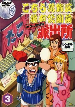 中古】 こちら葛飾区亀有公園前派出所 両さん奮闘編 3 [レンタル落ち