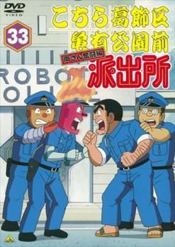 中古】 こちら葛飾区亀有公園前派出所 両さん奮闘編 33 [レンタル落ち