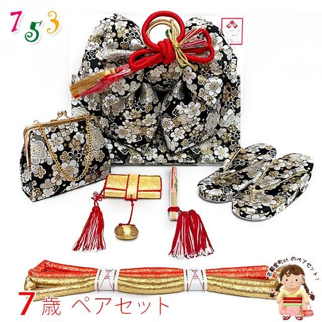 七五三 結び帯 箱せこセット ペアセット 7歳 女の子 金襴生地の作り帯