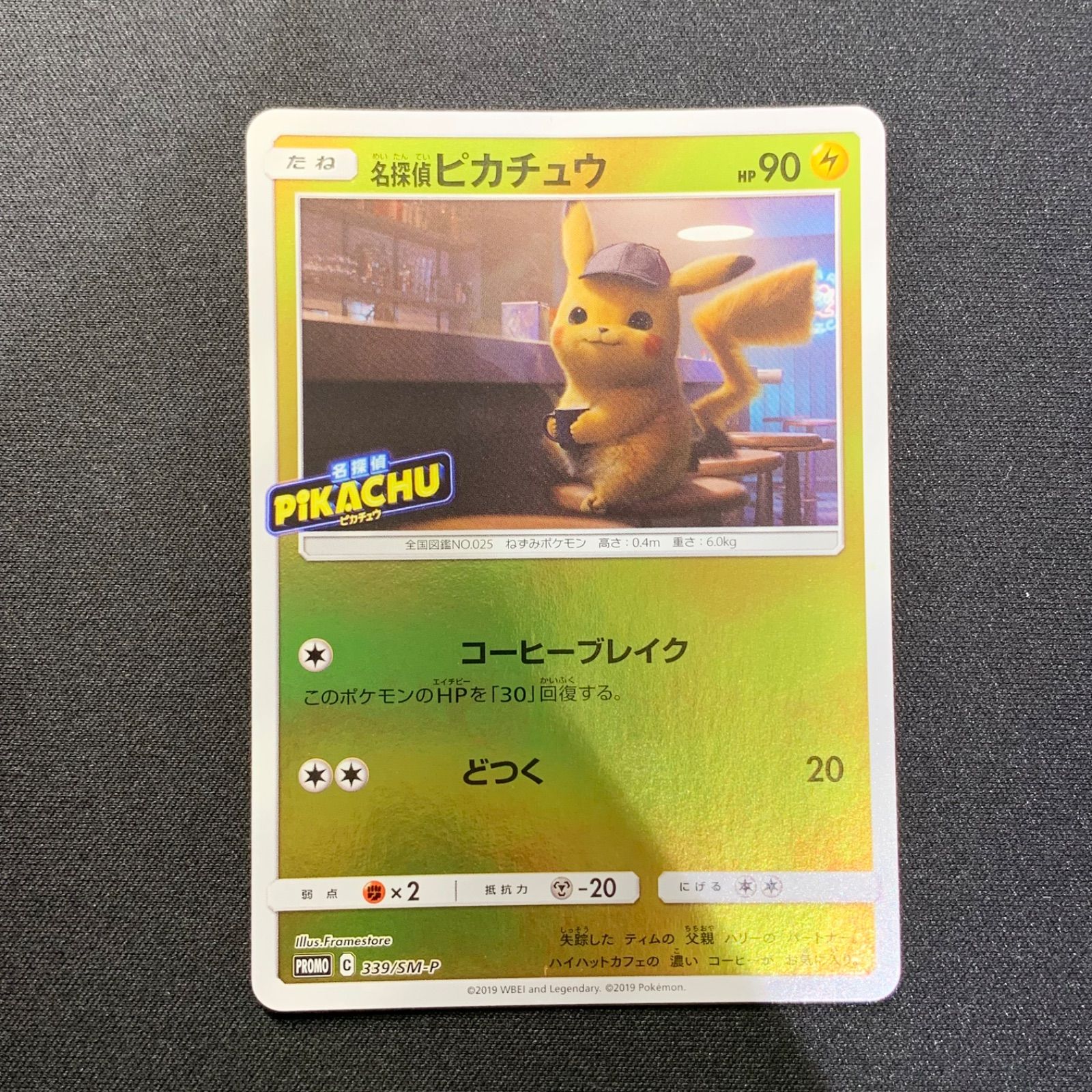 名探偵ピカチュウ 339/SM-P PROMO プロモ コンプオフ【ファボPK2487 