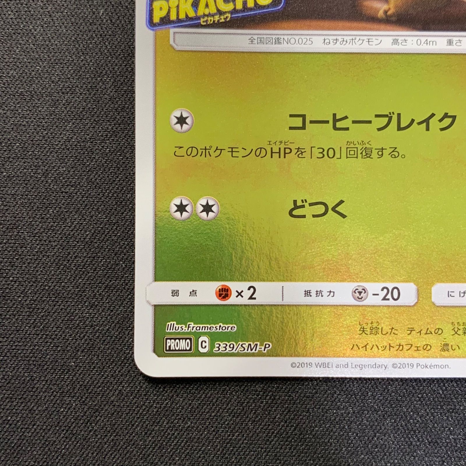 名探偵ピカチュウ 339/SM-P PROMO プロモ コンプオフ【ファボPK2487 