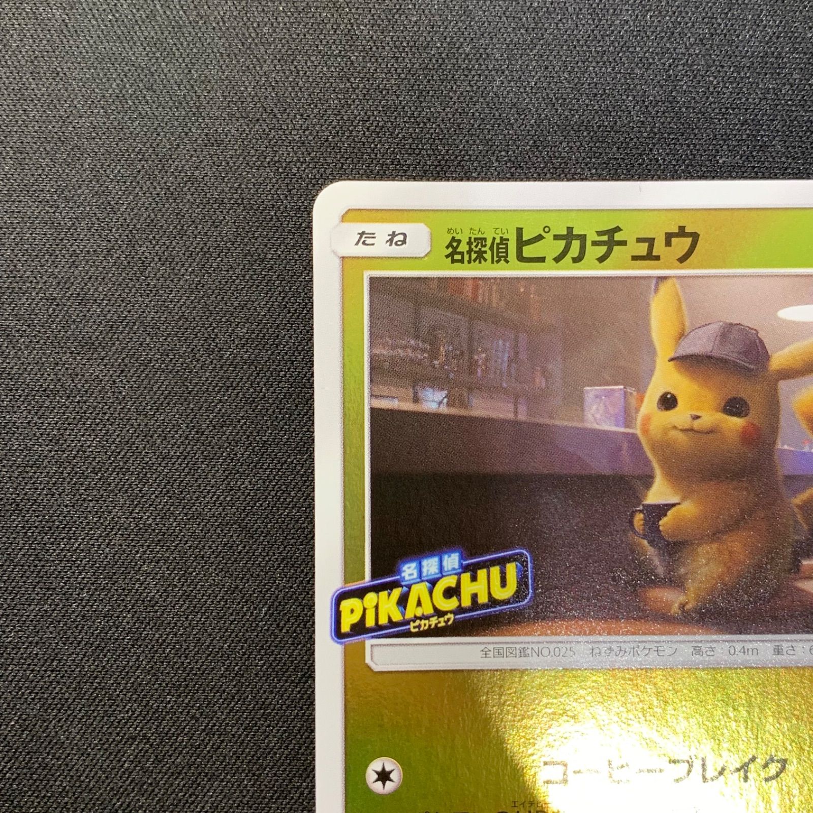 名探偵ピカチュウ 339/SM-P PROMO プロモ コンプオフ【ファボPK2487 