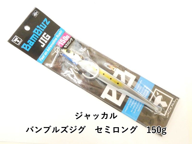ジャッカル バンブルズジグ セミロング 150g (02-9201200004) - メルカリ