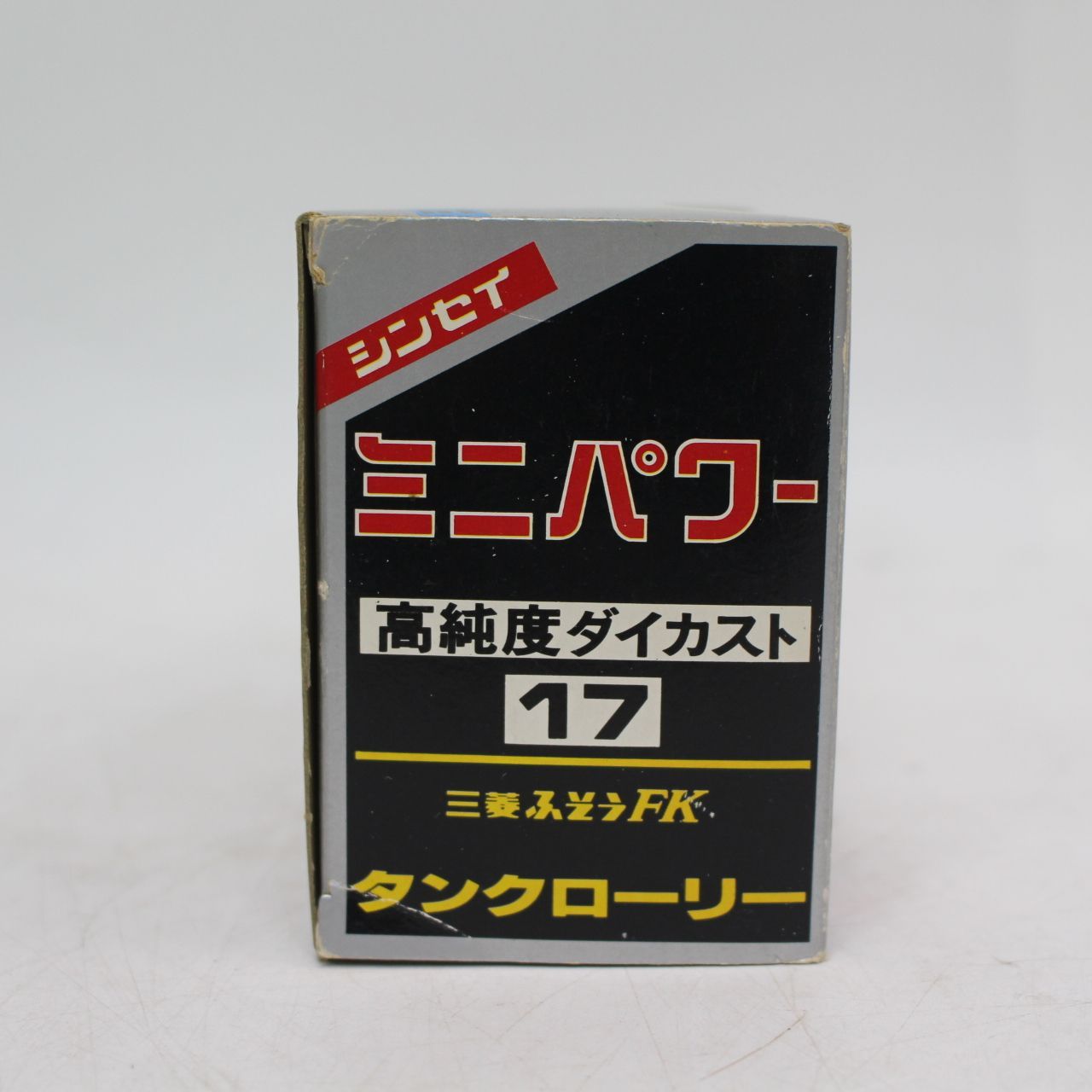 AS 727 シンセイ ミニパワー 17 三菱ふそうFK タンクローリー