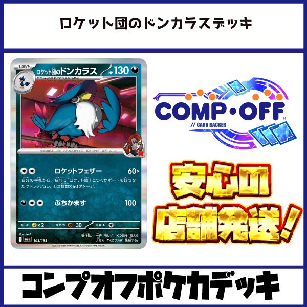 ロケット団のドンカラスデッキ コンプオフポケカ【ファボPK1102