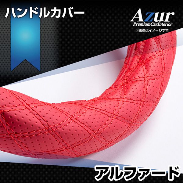 ハンドルカバー アルファード ディンプルレッド M ステアリングカバー 日本製 トヨタ Azur【xs56b24a-m-20005】 開封済 未使用品 【VS-ONE】