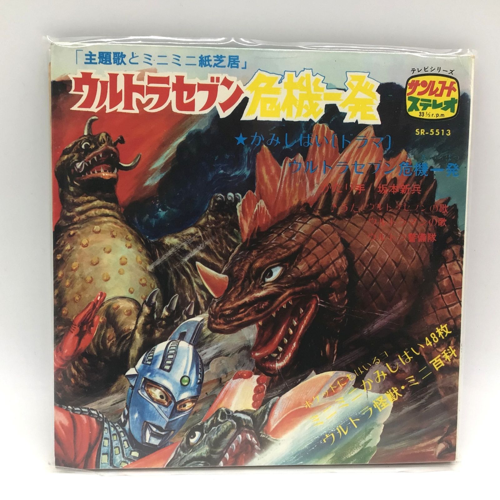 1234 EP レコード ウルトラセブン危機一発 主題歌 ミニミニ紙芝居 SR