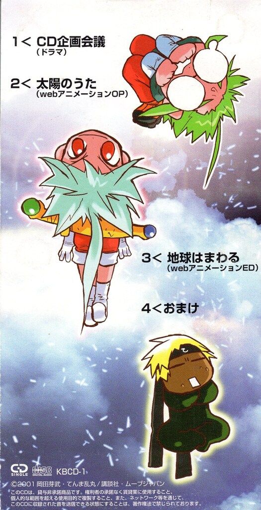 8 cmCD 太陽のうた|地球はまわる
