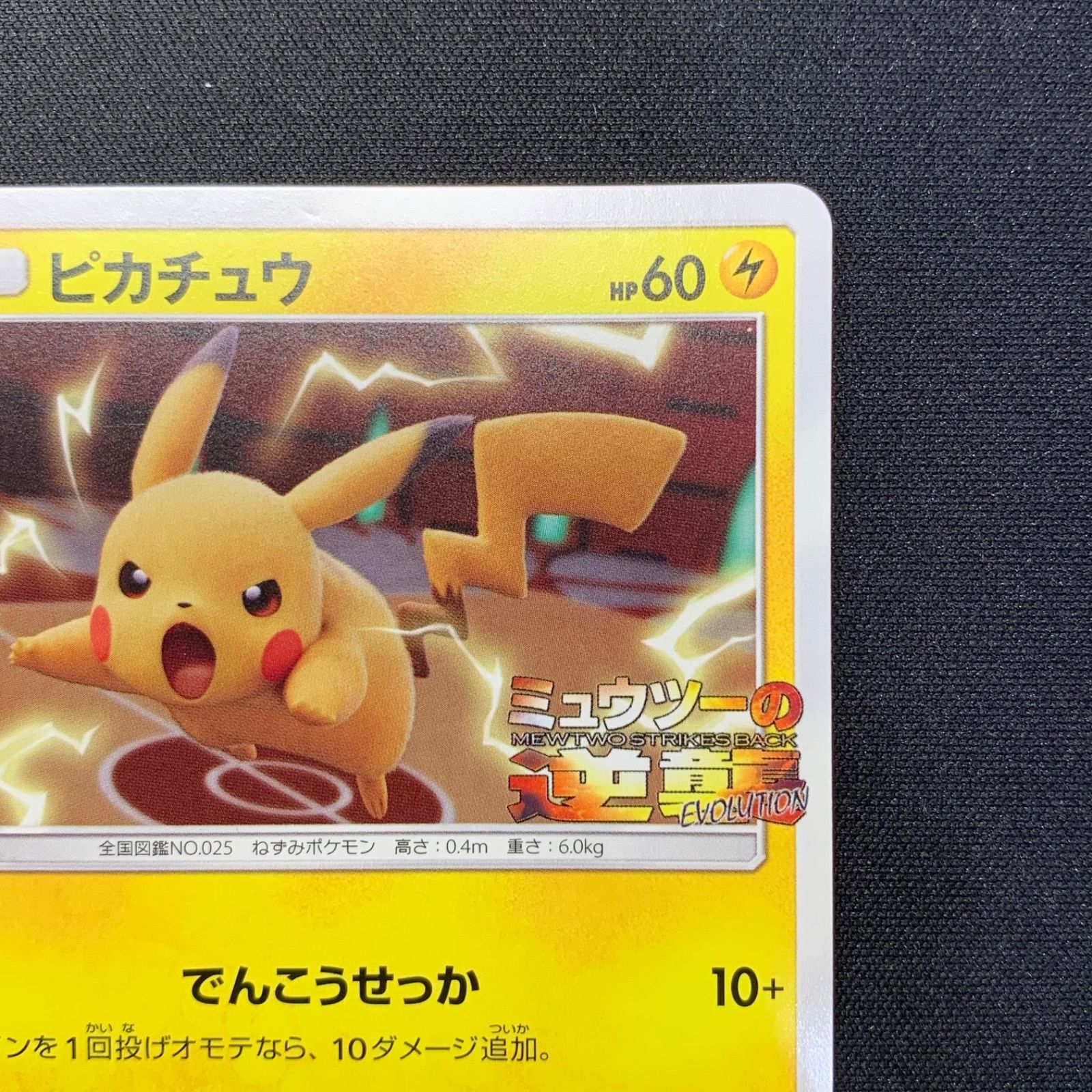 ピカチュウ ミュウツーの逆襲 367/SM-P PROMO プロモ コンプオフ