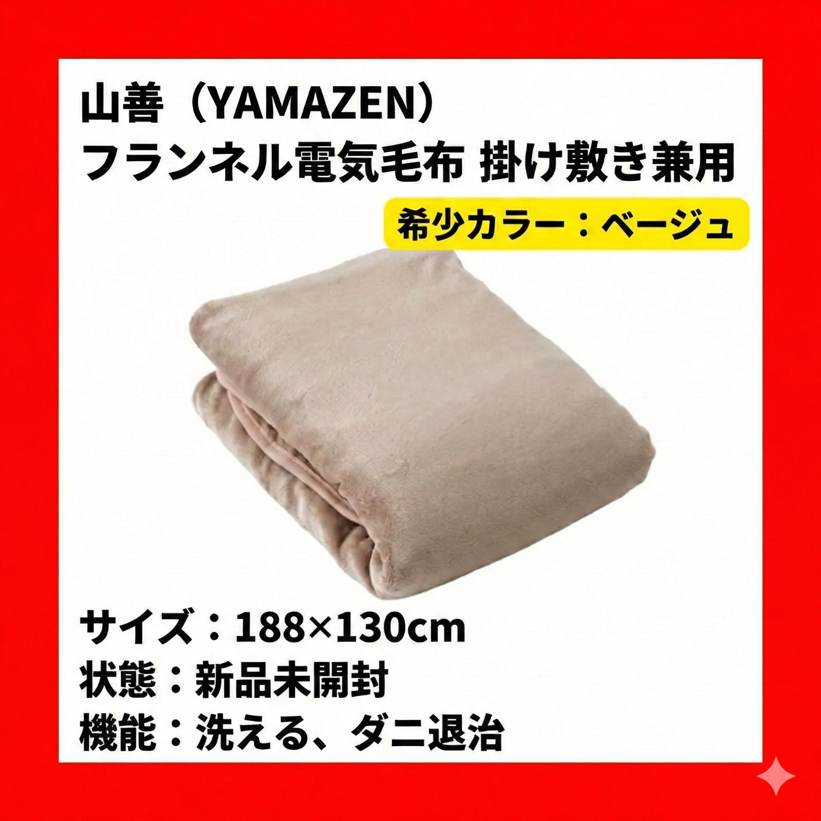 新品未開封 山善 電気毛布 掛け敷き兼用 フランネル 188×130cm