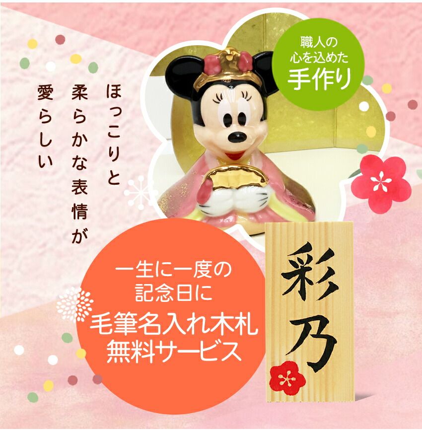 ディズニー 雛人形 ひな人形 おひなさま かわいい おしゃれ 名入れ