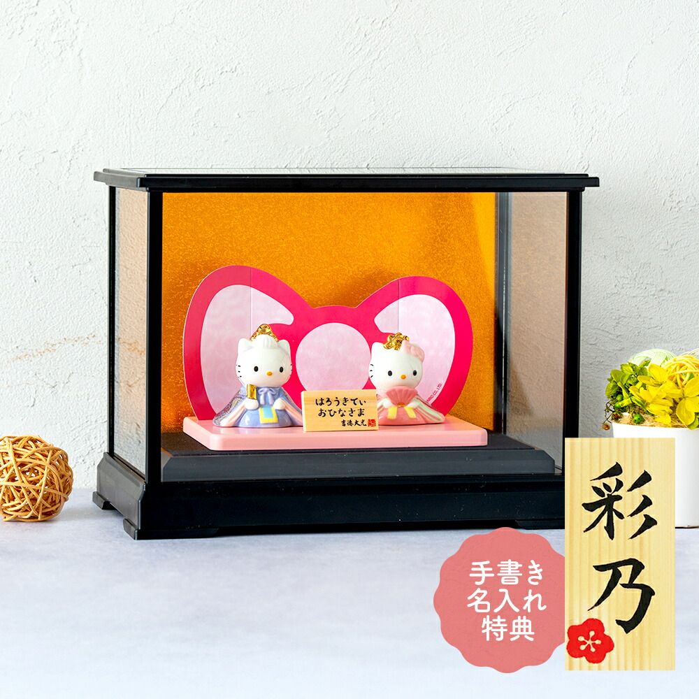 キティ 雛人形 ひな人形 おひなさま かわいい おしゃれ 名入れ 木札