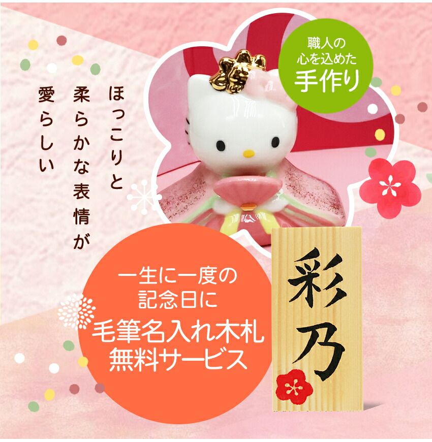 キティ 雛人形 ひな人形 おひなさま かわいい おしゃれ 名入れ 木札
