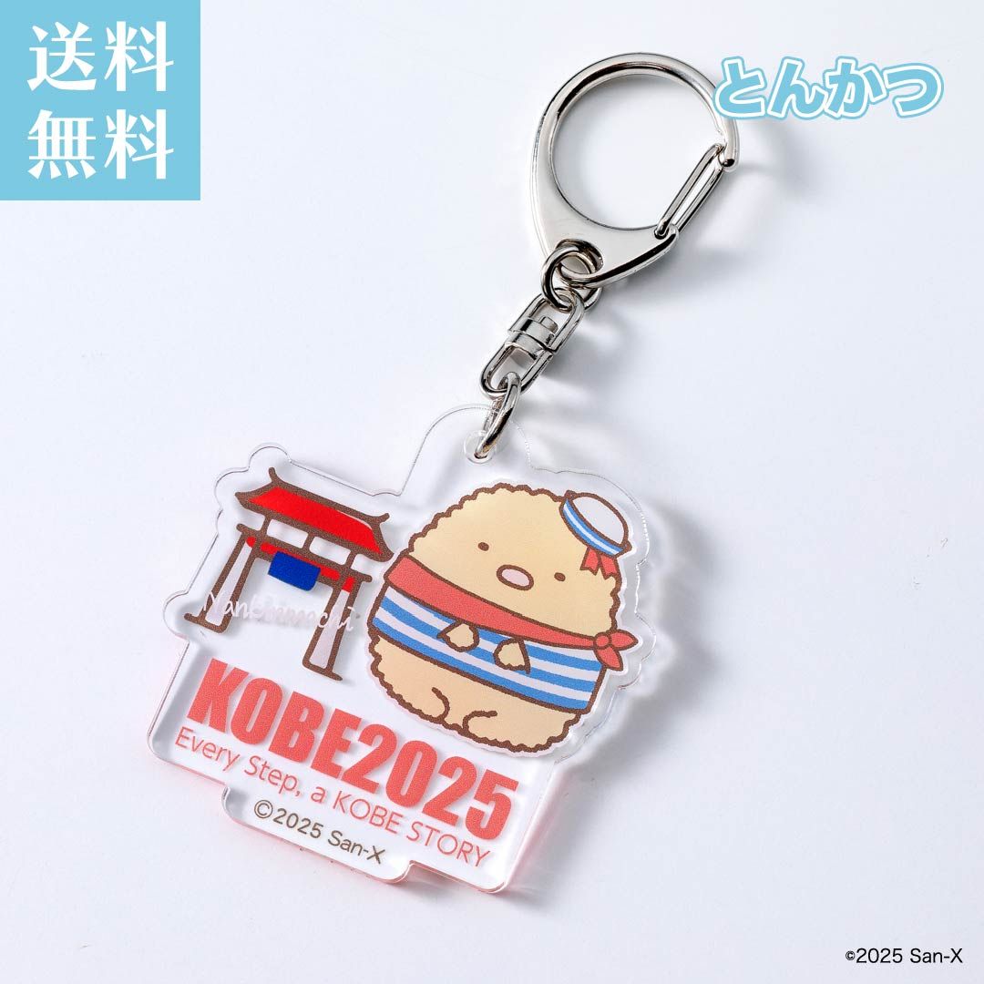 テミン　神戸限定　アクリルキーホルダー すみっコぐらし アクリルキーホルダー 神戸マラソン 2025 限定グッズ