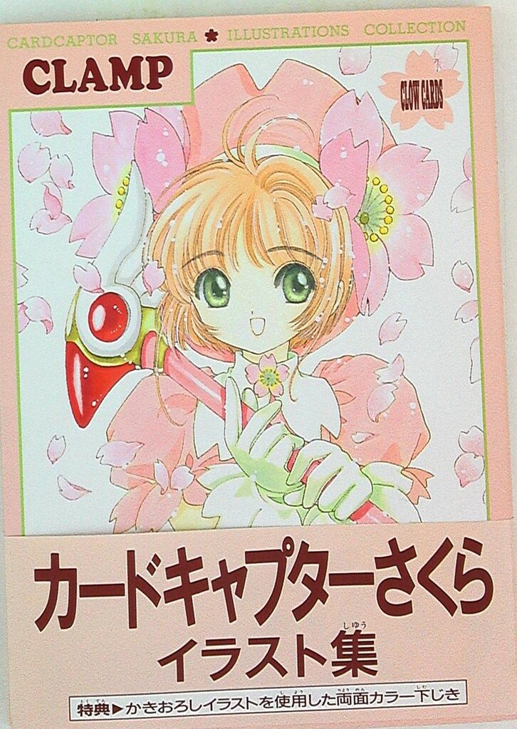 講談社 CLAMP カードキャプターさくらイラスト集1(帯付・下敷き付