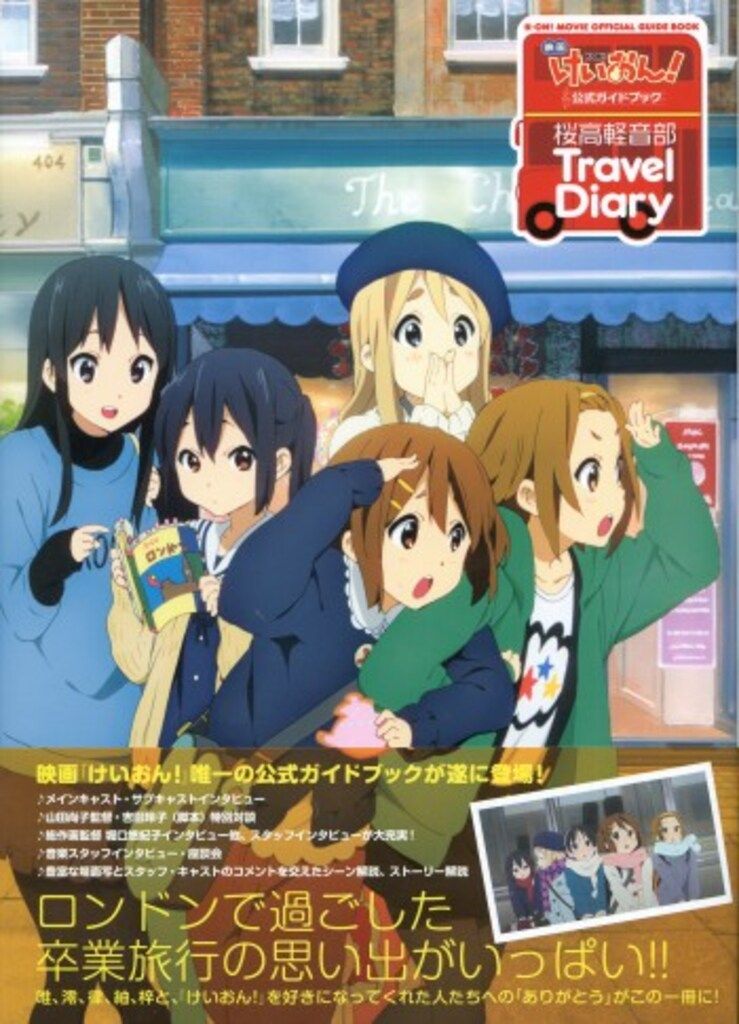 芳文社 「映画「けいおん! 」公式ガイドブック 桜高軽音部 Travel