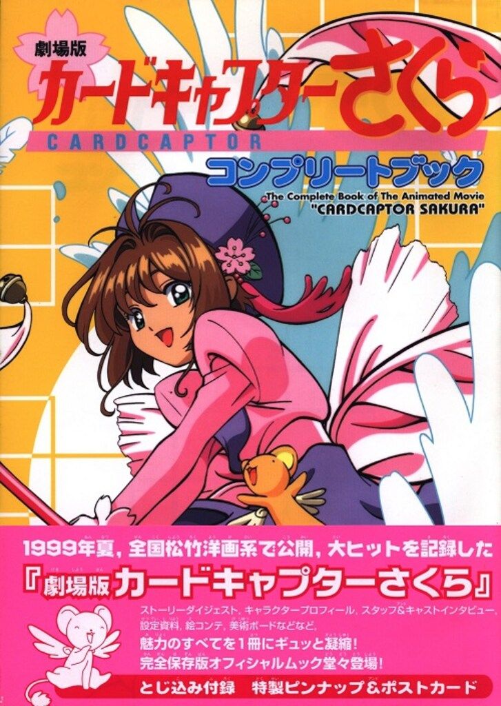 講談社 CLAMP 劇場版カードキャプターさくら コンプリートブック (帯付