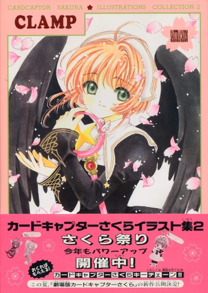 講談社 CLAMP カードキャプターさくらイラスト集 2(帯付) - メルカリ