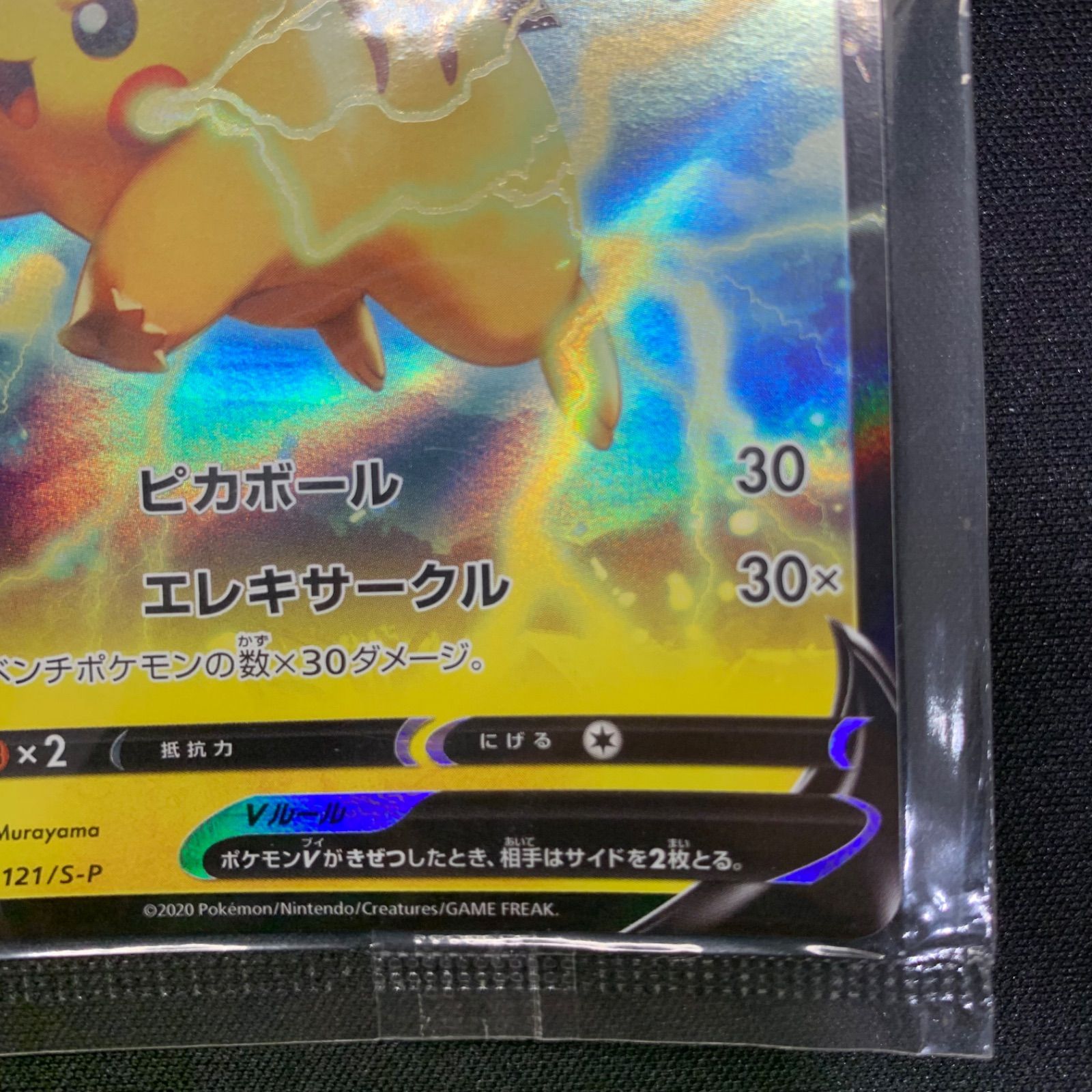 コンプレックス　プロモ　1枚　エリア メルカリ便 ピカチュウV 121/S-P PROMO プロモ コンプオフ【ファボPK2491】 - メルカリ