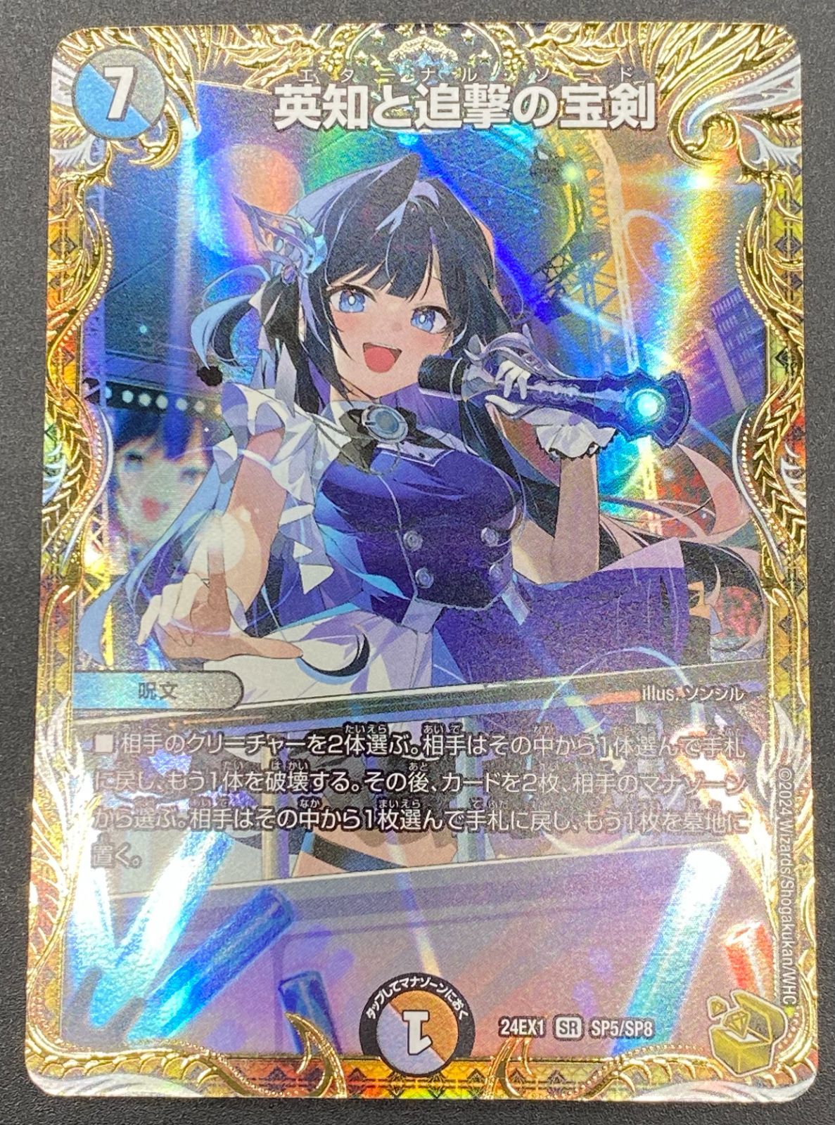 デュエルマスターズ デュエマ 英知と追撃の宝剣 スーパーレア DM24-EX1