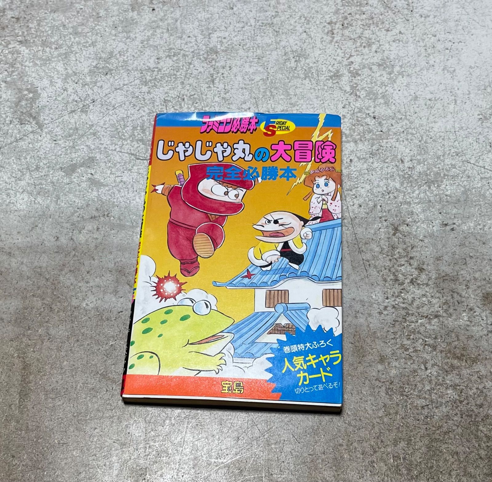 じゃじゃ丸の大冒険 ファミコン必勝本 - メルカリ