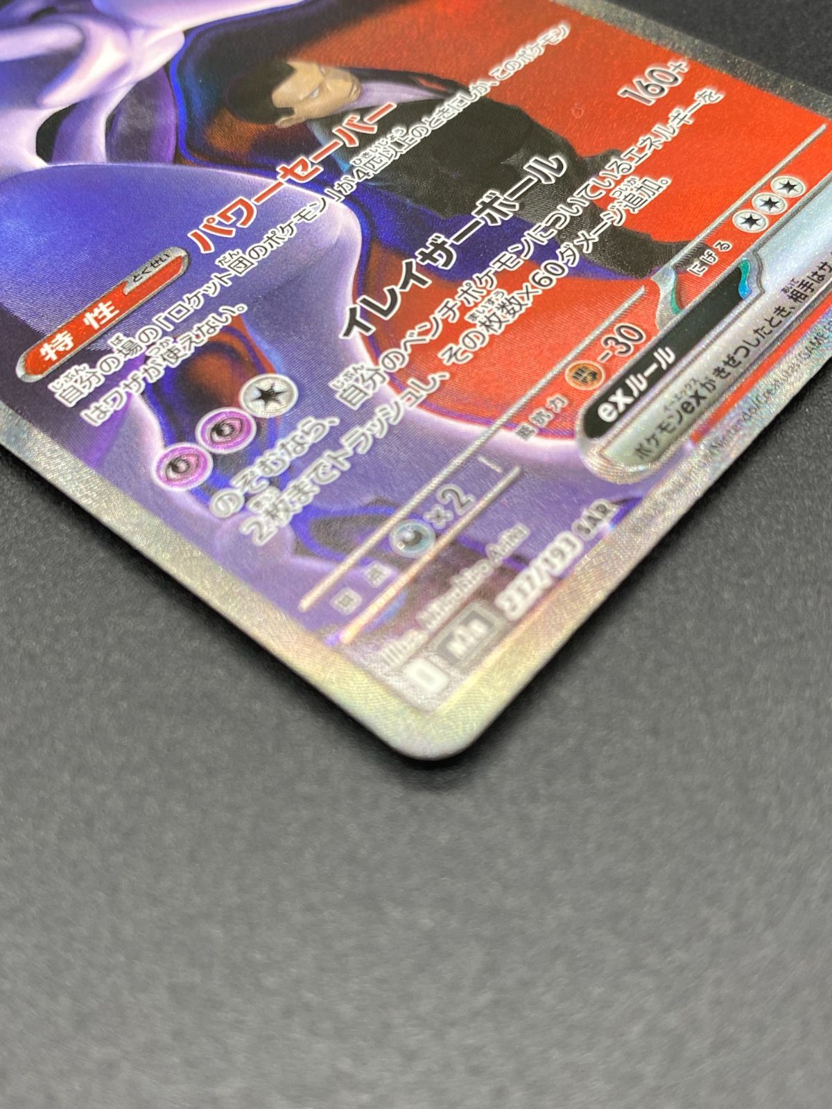 ポケモンカードゲーム ポケカ ロケット団のミュウツーex SAR M2a-237