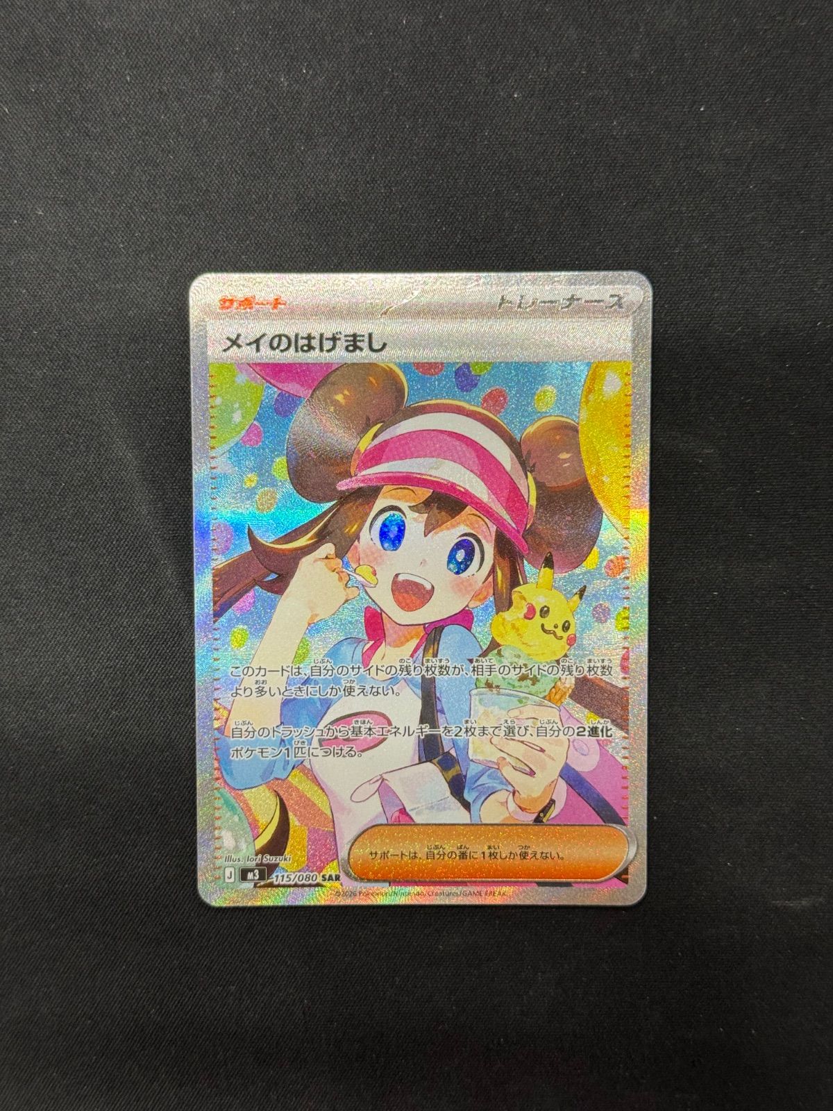 ポケカ】メイのはげまし SAR 115/080 - メルカリ