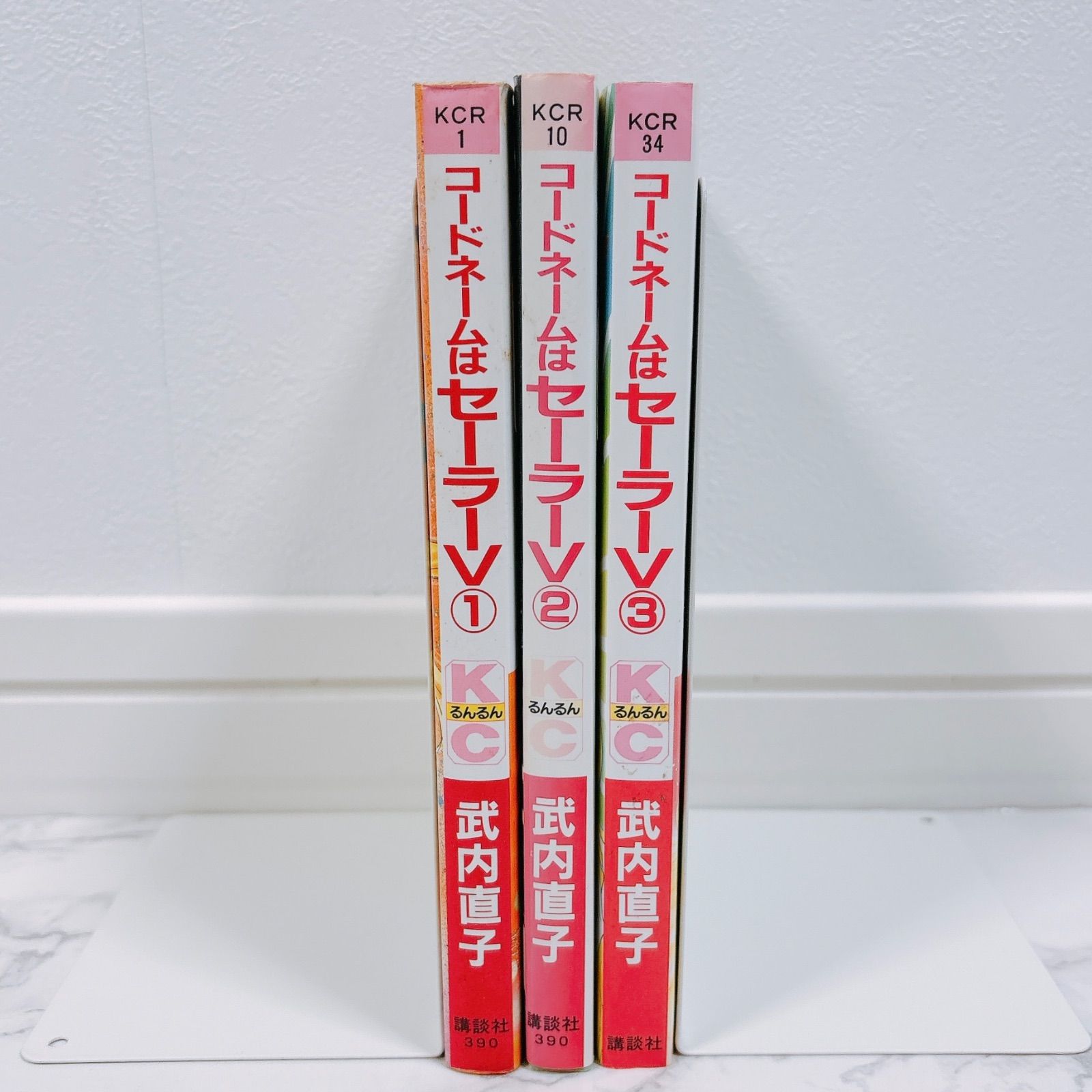全巻初版】 コードネームはセーラーV 全巻セット 1～3巻 竹内直子