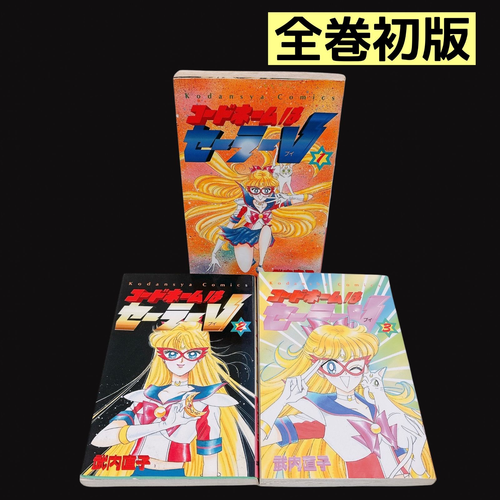 全巻初版】 コードネームはセーラーV 全巻セット 1～3巻 竹内直子 