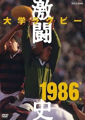 中古】その他DVD 大学ラグビー激闘史1986年度 - メルカリ