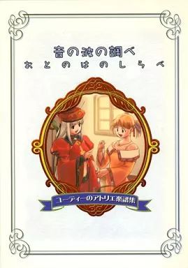 本 【】スコア・楽譜 ≪ゲーム≫ 音の波の調べ ユーディーのアトリエ楽譜集