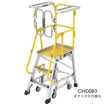 アルインコ フル手すり付作業台 CHD 083