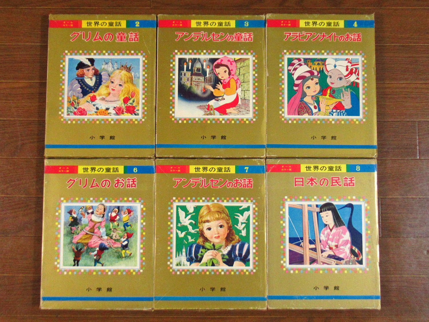 オールカラー版 世界の童話 函入り 16冊 小学館 昭和 カロリーヌのつき