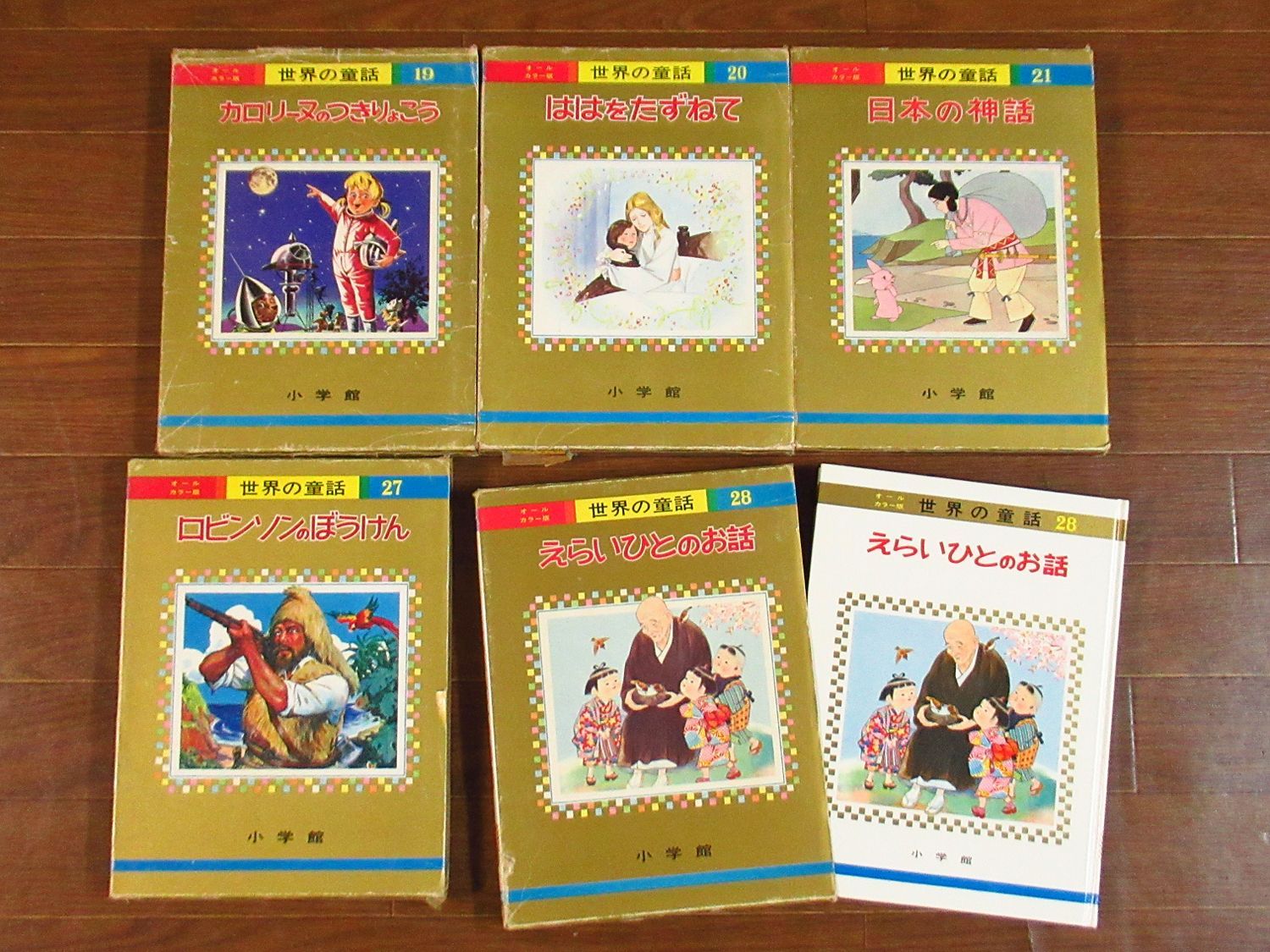 オールカラー版 世界の童話 函入り 16冊 小学館 昭和 カロリーヌのつき