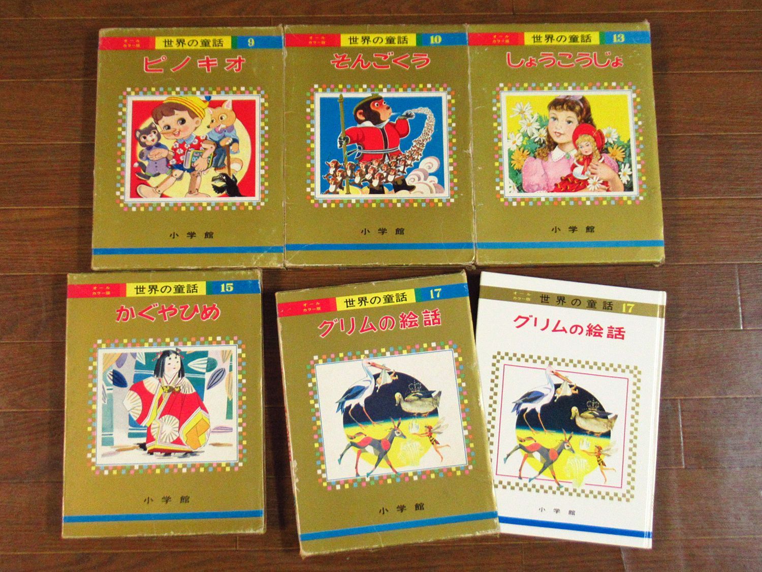 オールカラー版 世界の童話 函入り 16冊 小学館 昭和 カロリーヌのつき