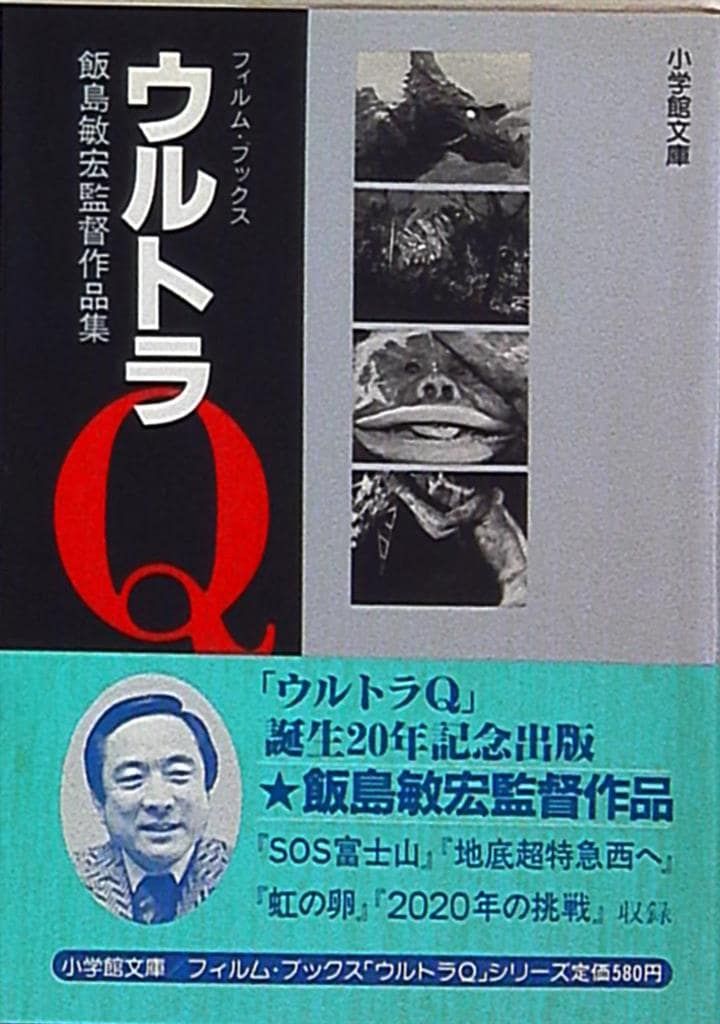 ウルトラＱフィルム・ブックス
①〜⑦全巻セット
小学館文庫 ウルトラQシリーズのフィルムブックス