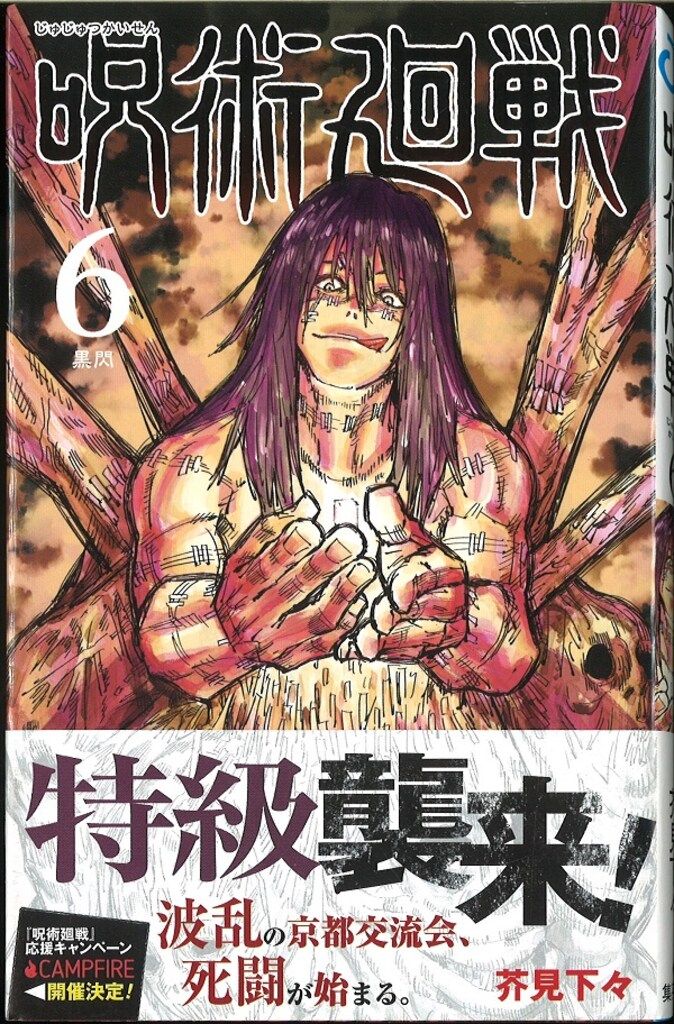 呪術廻戦 漫画 初版 Amazon.co.jp: ○初版○帯付き○呪術廻戦○6巻○漫画○コミック○6巻