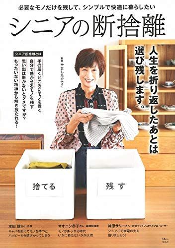 Mihayu⭐︎値下げOK 断捨離中 シニアの断捨離 (TJMOOK) - メルカリ