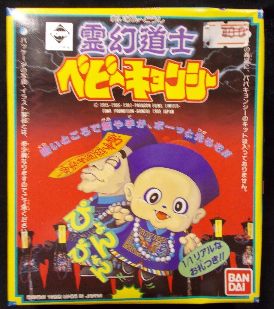 バンダイ 霊幻道士 ベビーキョンシー バンダイ☆1988☆霊幻道士 ベビーキョンシー バンダイ☆1988☆霊幻道士