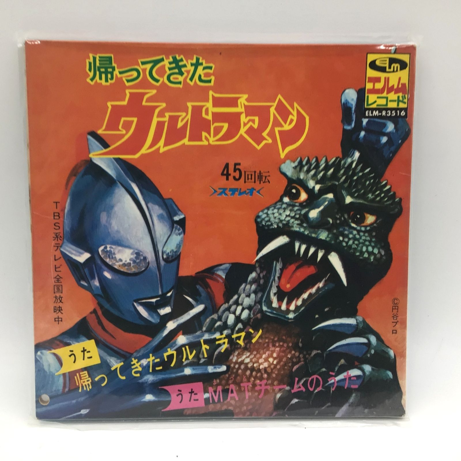 1231 EP レコード 帰ってきたウルトラマン MATチームのうた