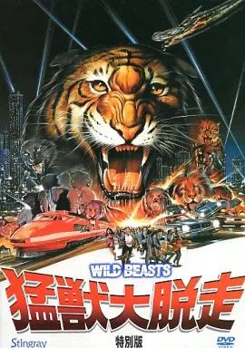 洋画DVD 猛獣大脱走 特別版 WILD BEASTS