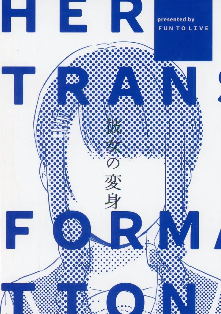 【中古】男性向一般同人誌 ≪オリジナル≫ 彼女の変身 / ざまよし子 / 生きるのがたのしい（FUN TO LIVE）