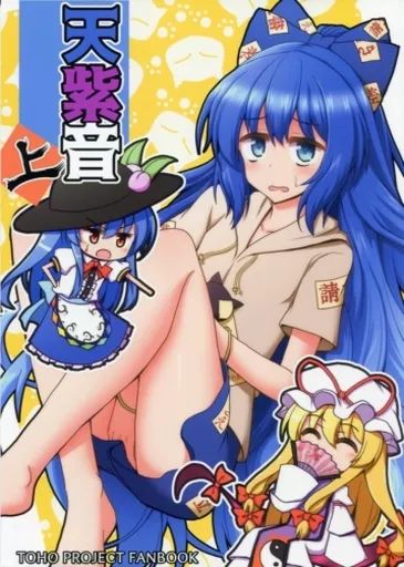 【中古】男性向一般同人誌 ≪東方≫ 天紫音 上 / 手負い / 手遅れ堂