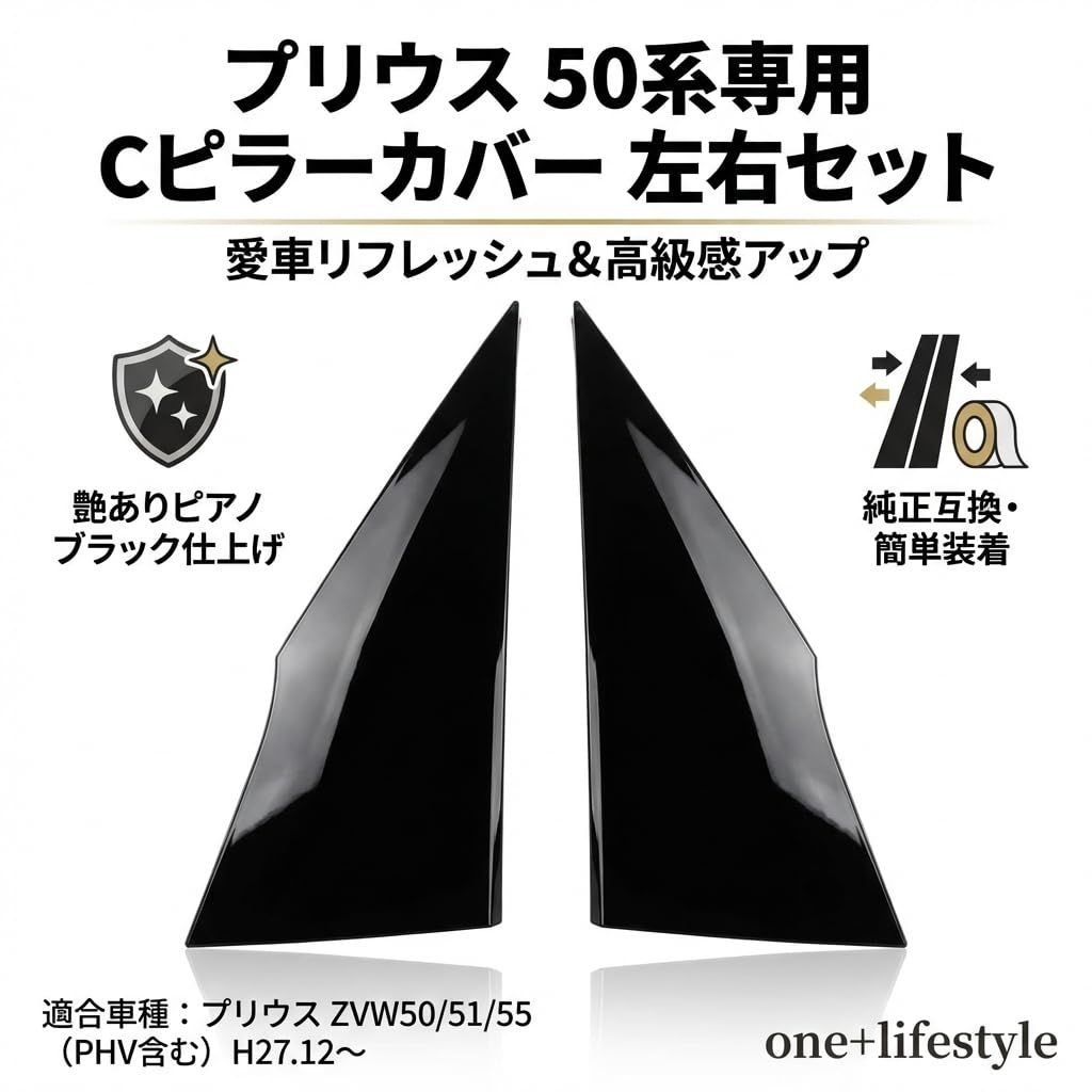 one+lifestyle トヨタ プリウス ZVW50系 ZVW51 ZVW55 クォーターピラー