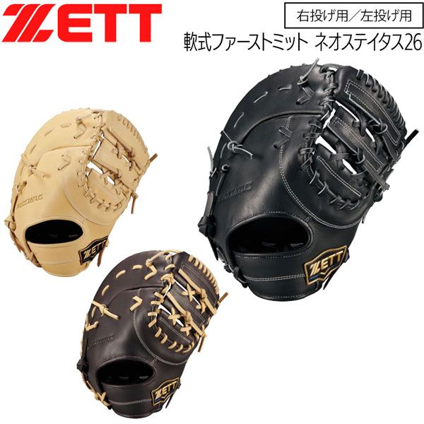 ゼット 軟式ミット 一塁手 ZETT 軟式 ファーストミット ネオステイタス