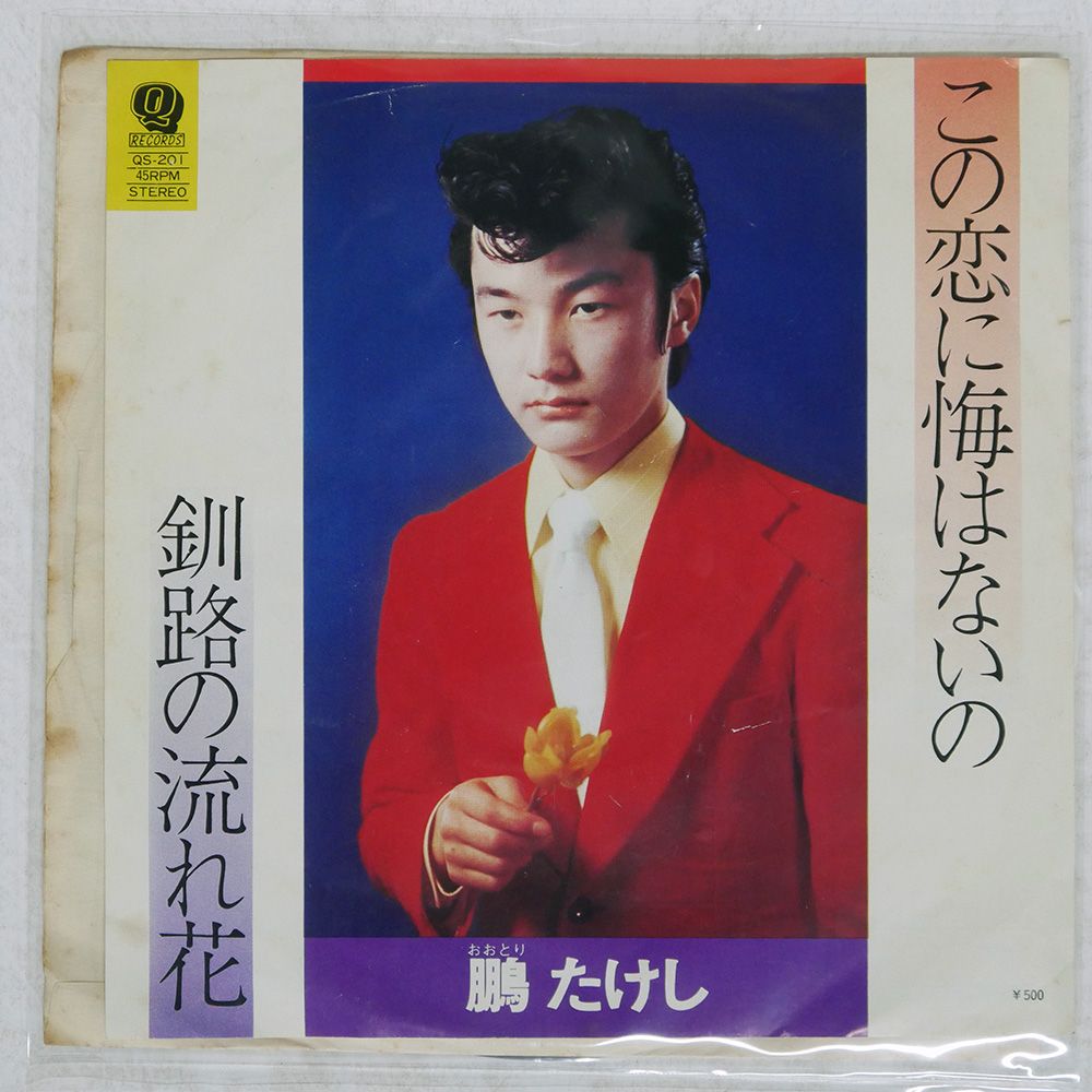 国内盤 鵬たけし/この恋に悔いはないの/Q RECORDS QS201 7 □ - メルカリ