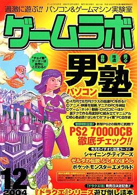 中古】ゲームラボ ゲームラボ 2004年12月号 - メルカリ